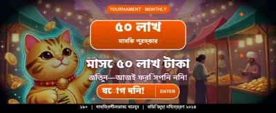 প্রতিদিন নতুন বোনাস অফার